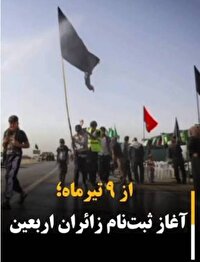 آغاز ثبت‌نام اربعین ۱۴۰۵ از فردا ۹ تیر در سامانه سماح