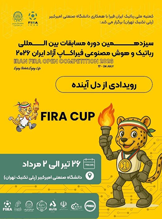 برگراری رقابت جهانی رباتیک و هوش مصنوعی جهانی در ایران
