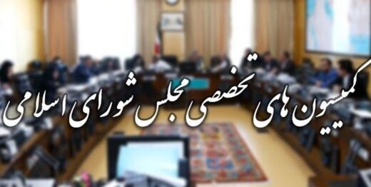 روز نظارتی کمیسیون های مجلس با حضور وزرای آموزش، صمت، اقتصاد و ارتباطات