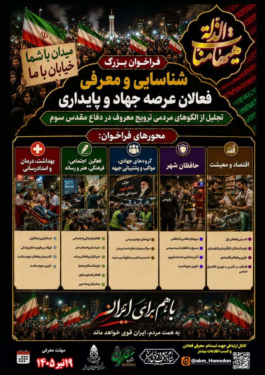 تمدید فراخوان بزرگ شناسایی و معرفی فعالان عرصه جهاد و پایداری