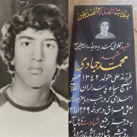 مادر شهید محمد جمادی دار فانی را وداع گفت