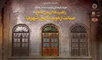 برگزاری نشست تخصصی «راهبرد‌های بین‌المللی صیانت از هویت تاریخی شهرها»