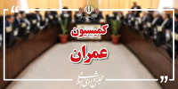برگزاری نشست مشترک کمیسیون عمران مجلس با وزیر راه