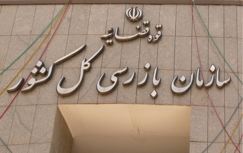 سازمان بازرسی کل کشور: ۲۱۴ گلوگاه فساد شناسایی و ۷۴ مورد مسدود شد