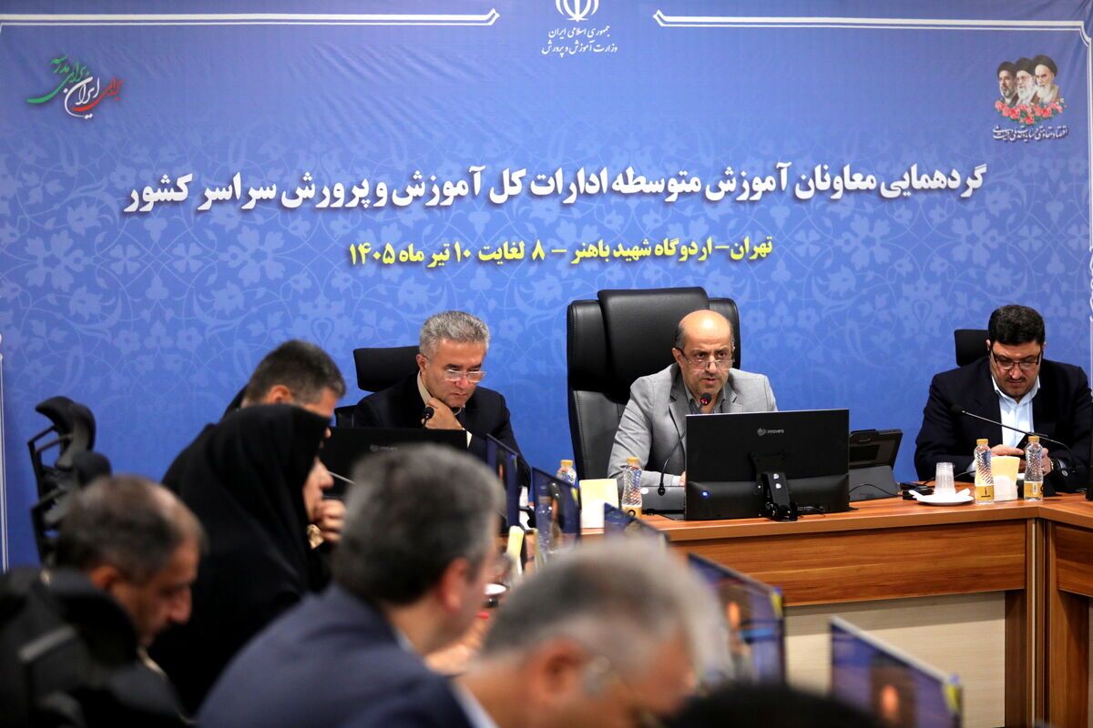 آغاز گردهمایی دو روزه معاونان آموزش متوسطه سراسر کشور