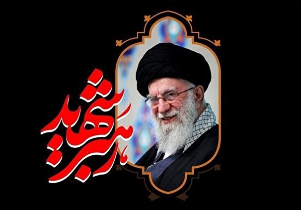 اقدامات شبکه بانکی در ایام تشییع رهبر شهید