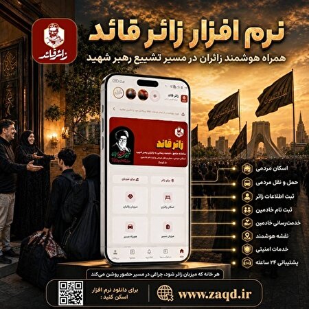 نرم‌افزار جامع «زائر قائد» رونمایی شد