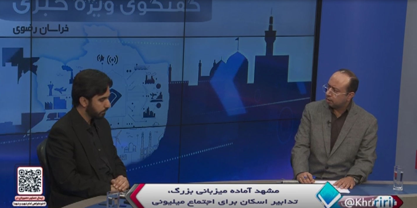 مشهد مقدس،مهیای بزرگترین تجمع تاریخ معاصر کشور