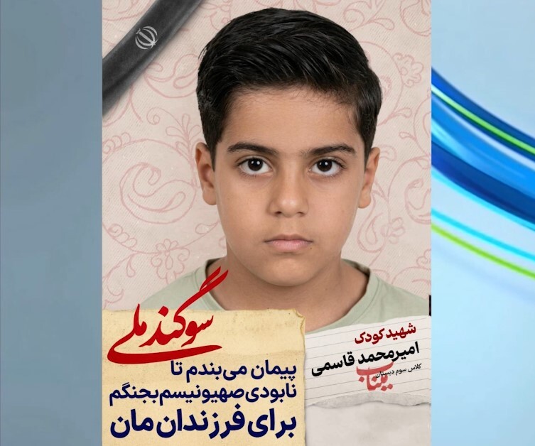 دانش آموز شهید امیر محمد قاسمی؛ شجره طیبه میناب