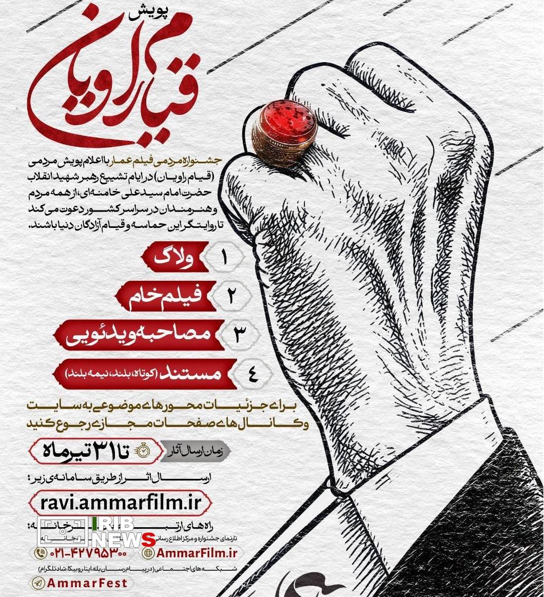 فراخوان پویش قیام راویان