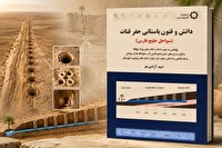 انتشار کتاب دانش و فنون باستانی حفر قنات (سواحل خلیج فارس)