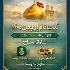 آغاز ثبت نام زائران اربعین در سامانه سماح