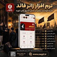 نرم‌افزار جامع «زائر قائد» رونمایی شد
