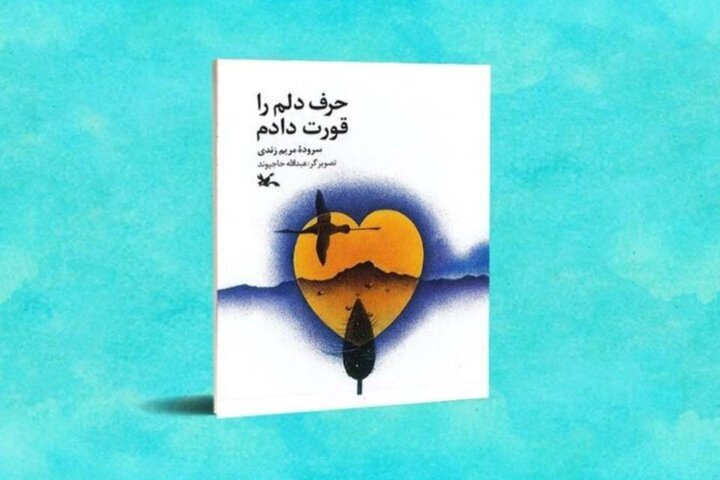 شعرهایی برای حرف‌هایی که هیچ‌وقت گفته نشد