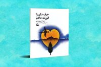 کتاب «حرف دلم را قورت دادم» منتشر شد