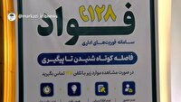ثبت شکایات مردمی از کیفیت خدمات اداری در تماس با سامانه ۱۲۸ فواد