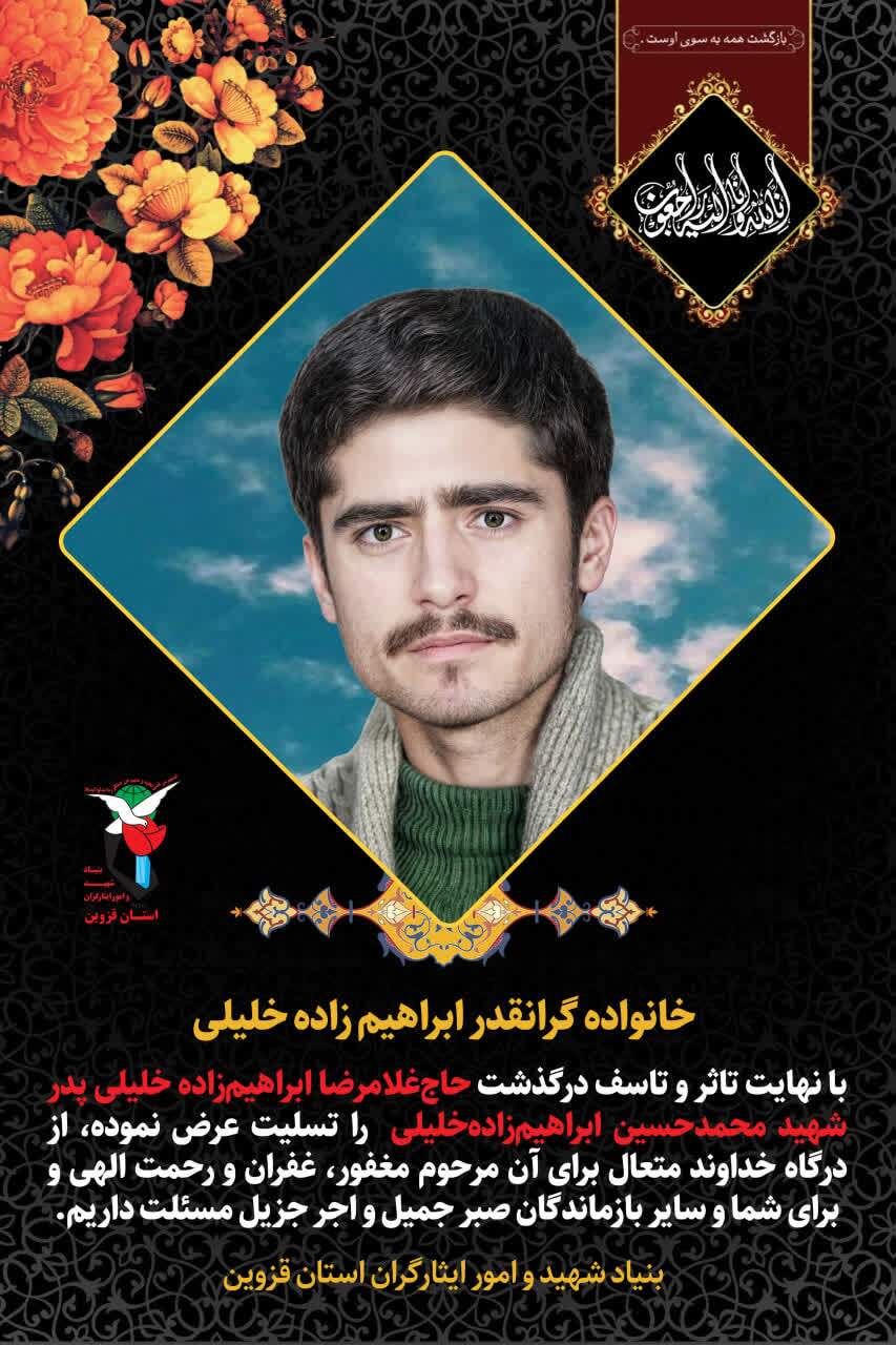 درگذشت پدر شهید گرانقدر ابراهیم‌زاده‌خلیلی