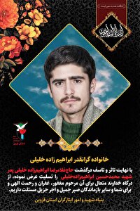 درگذشت پدر شهید گرانقدر ابراهیم‌زاده‌خلیلی