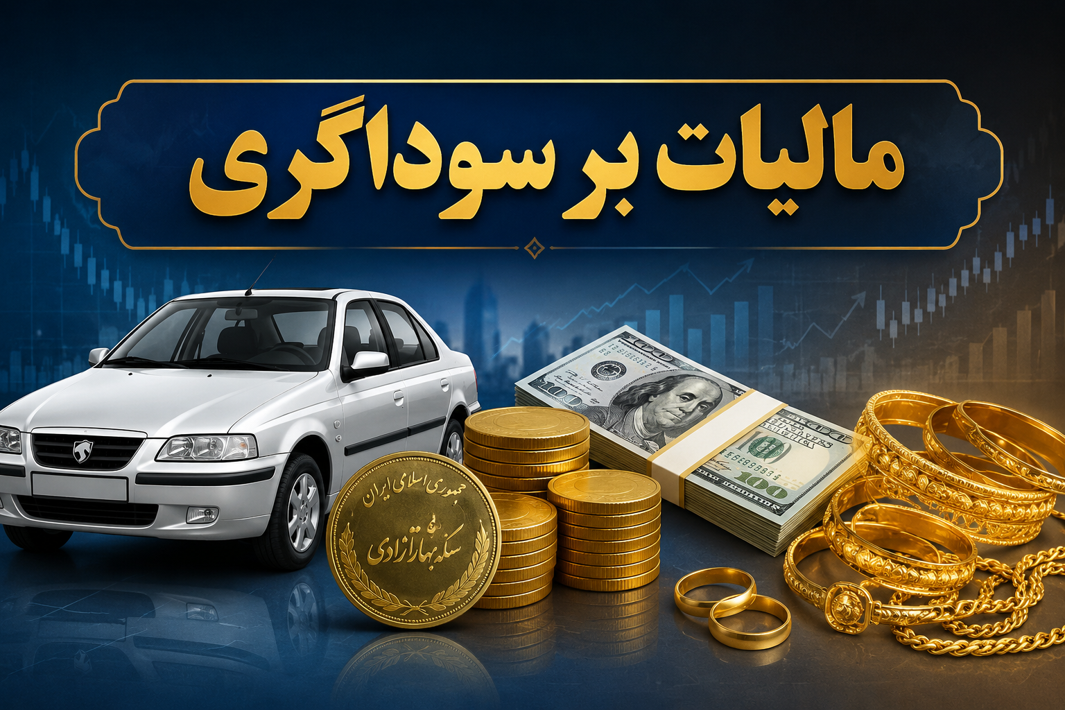 نقش کلیدی فراجا در اجرای قانون مالیات بر سوداگری