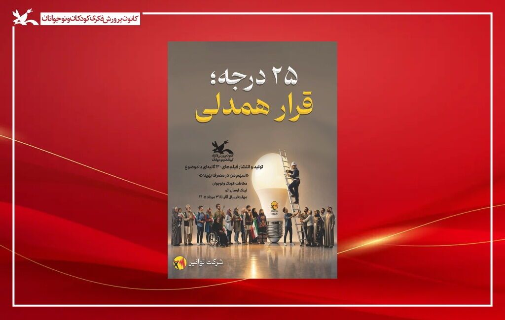 آغاز پویش ملی «۲۵ درجه» در مراکز کانون پرورش فکری سراسر کشور/***