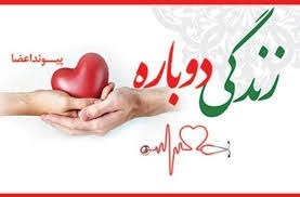 وداعی که به زندگی رسید؛ اهدای اعضای جوان ۳۶ ساله اراکی، امید را به چند خانواده بازگرداند