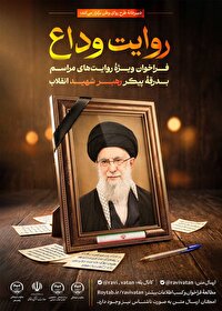 انتشار فراخوان «روایت وداع» برای ثبت خُرده روایت‌های تشییع رهبر شهید
