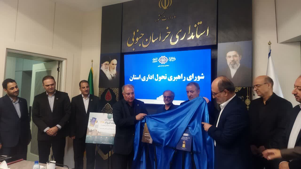 راه اندازی سامانه ملی فواد در خراسان جنوبی راه اندازی سامانه ملی فواد در خراسان جنوبی