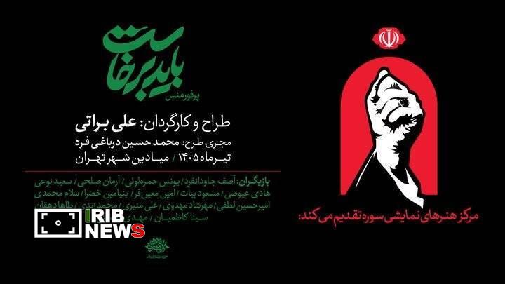 اجرای پرفورمنس «باید برخاست» در میادین شهر