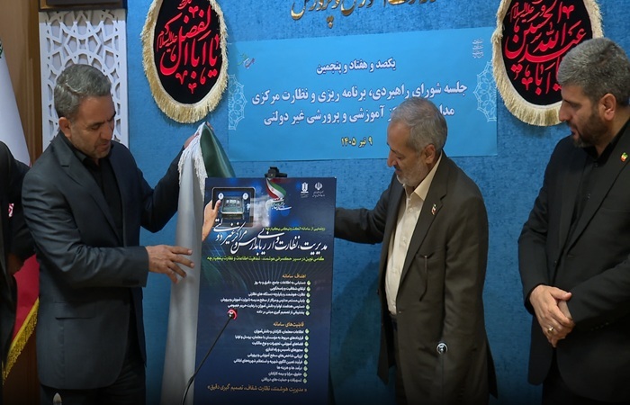 رونمایی از سامانه یکپارچه الکترونیکی مدیریت ارزیابی و نظارت مدارس و مراکز غیردولتی