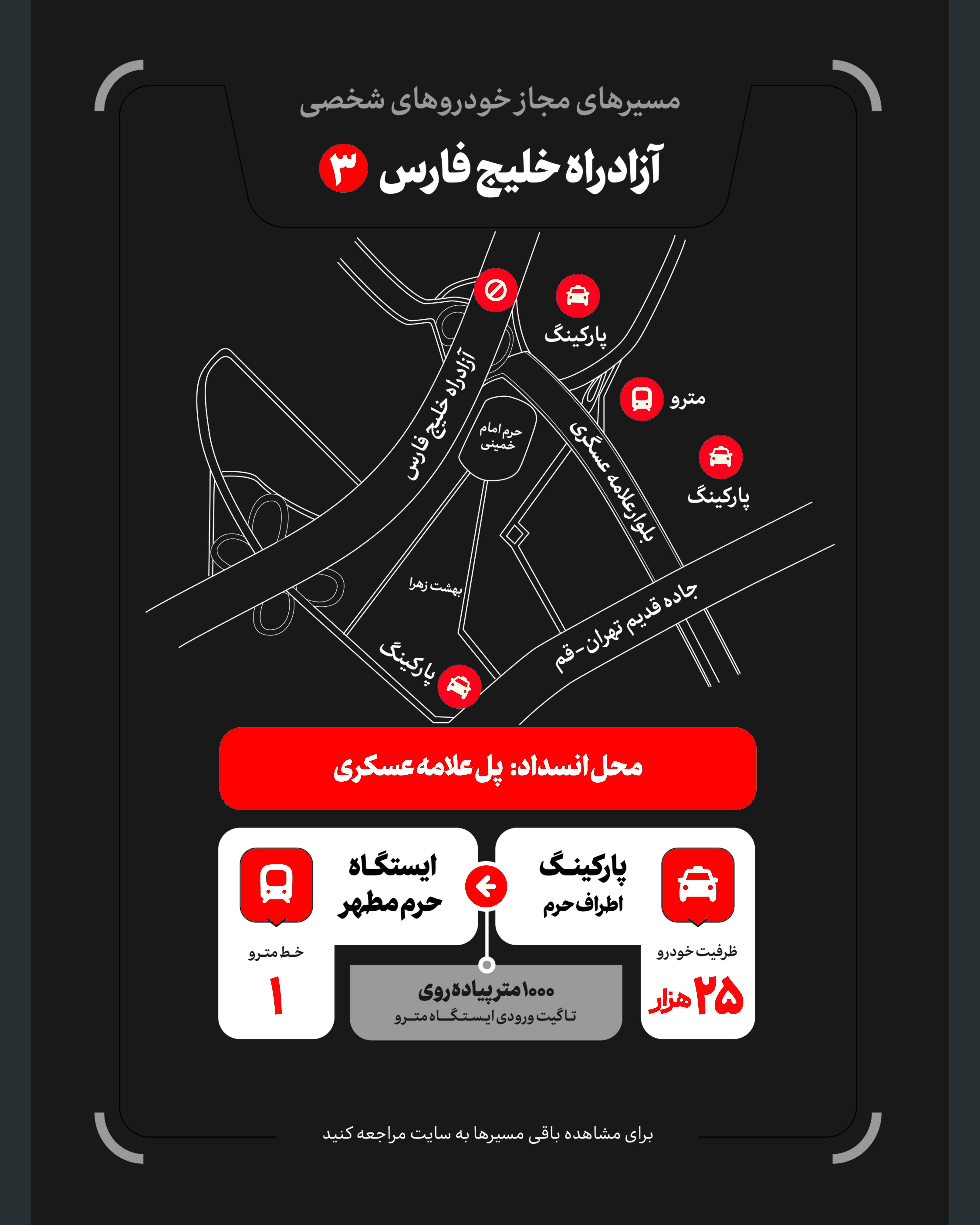 تمهیدات گسترده مدیریت شهری برای مراسم وداع و تشییع رهبر شهید / ۴ پهنه پارک خودرو تعیین شد