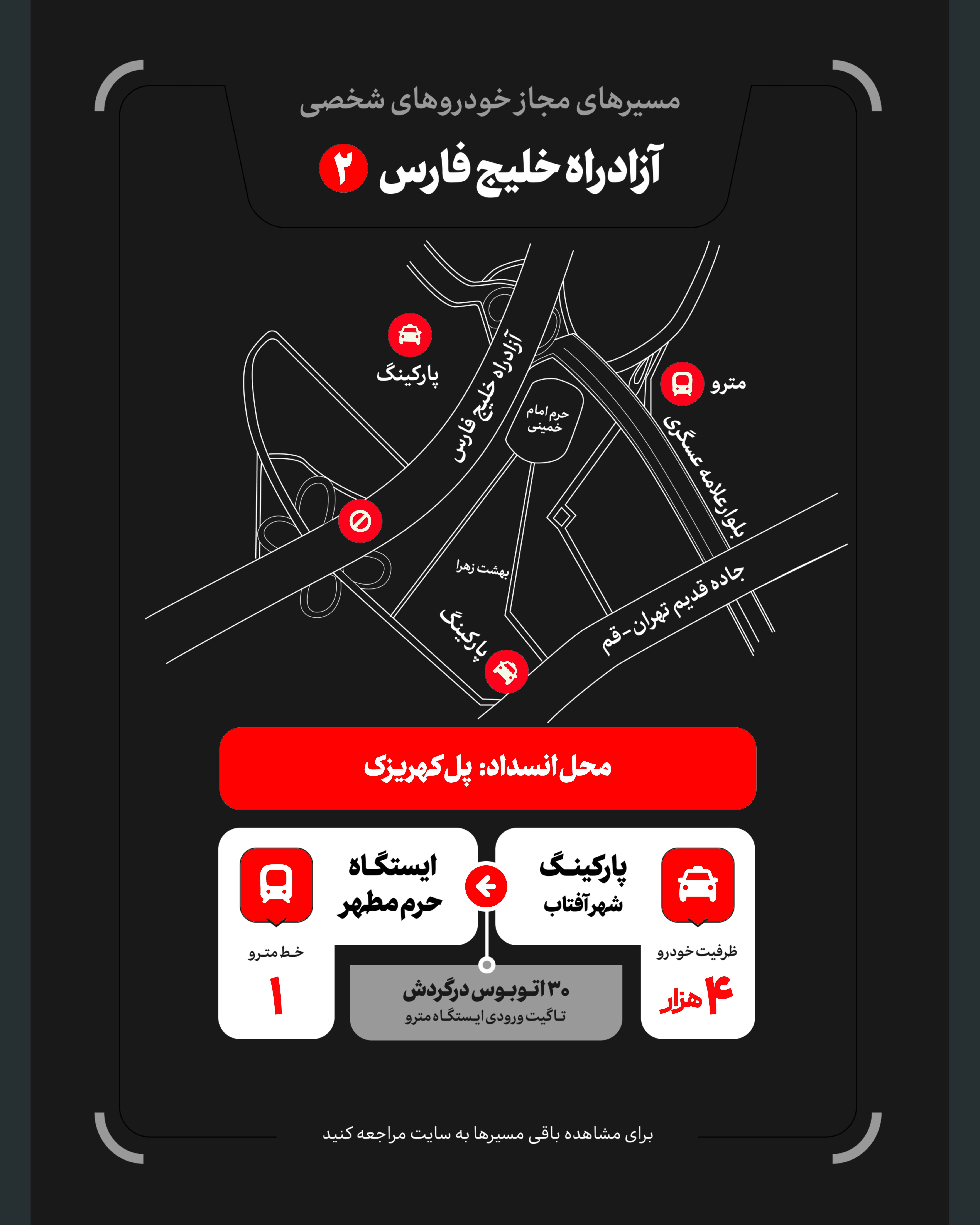 تمهیدات گسترده مدیریت شهری برای مراسم وداع و تشییع رهبر شهید / ۴ پهنه پارک خودرو تعیین شد