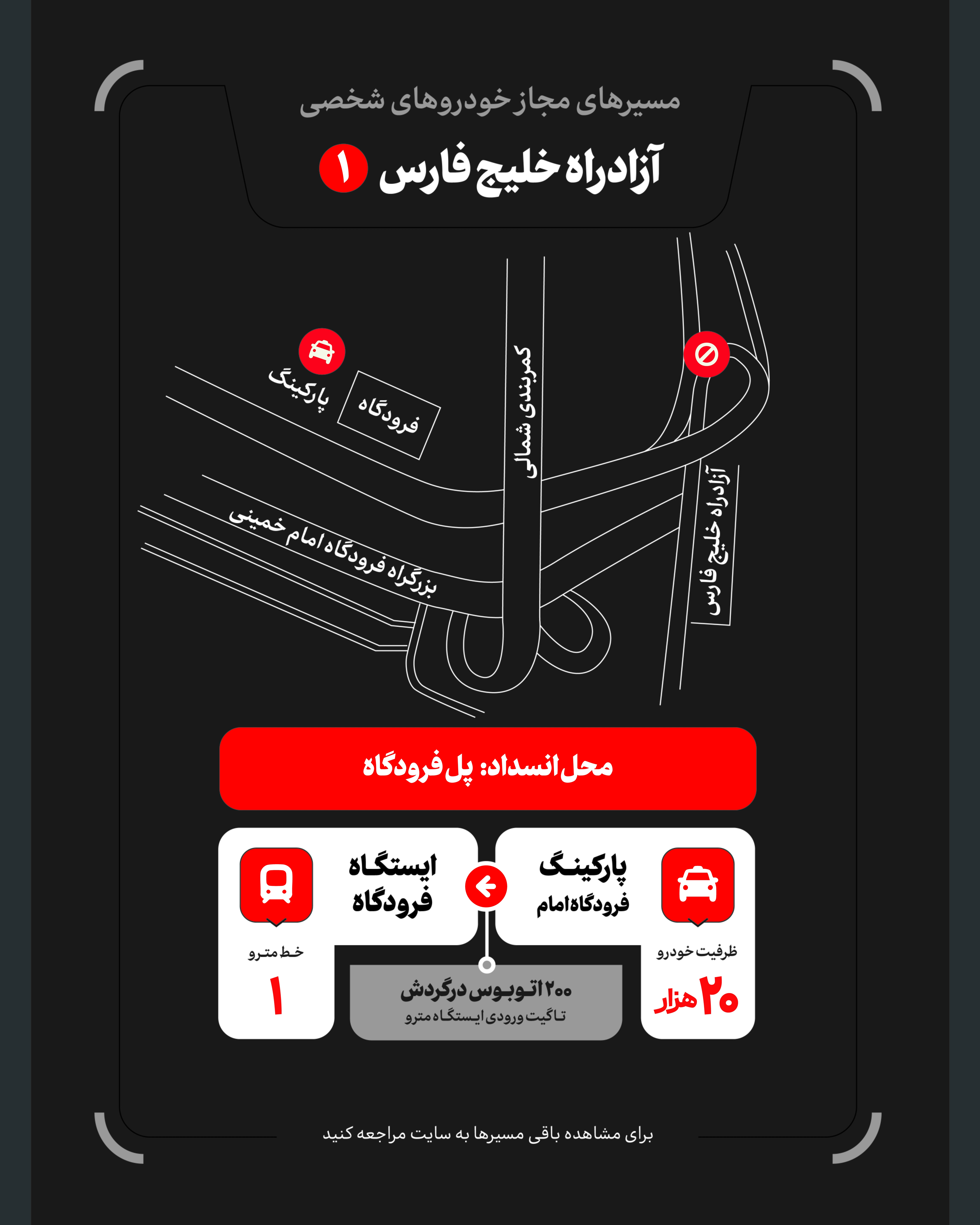 تمهیدات گسترده مدیریت شهری برای مراسم وداع و تشییع رهبر شهید / ۴ پهنه پارک خودرو تعیین شد