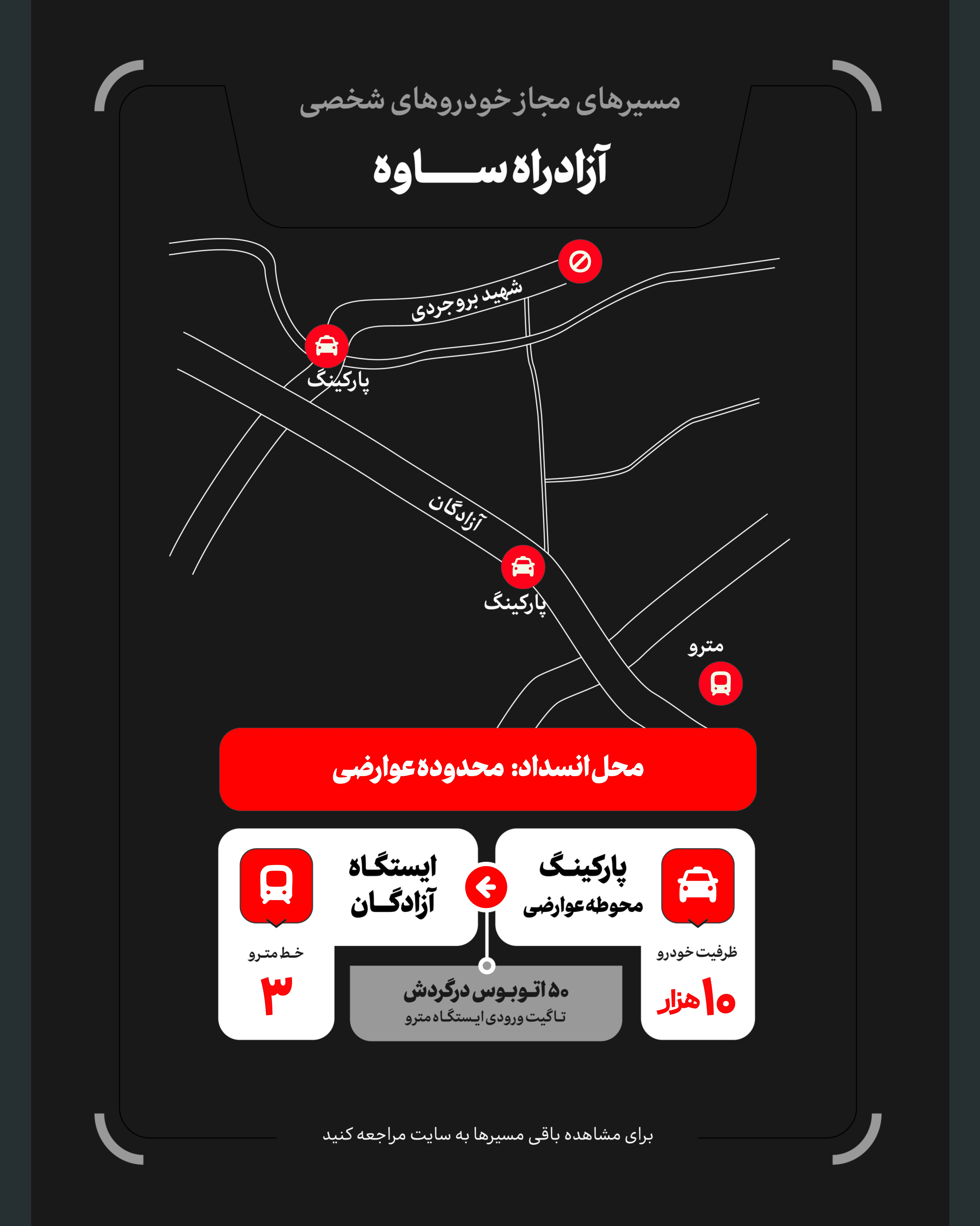 تمهیدات گسترده مدیریت شهری برای مراسم وداع و تشییع رهبر شهید / ۴ پهنه پارک خودرو تعیین شد