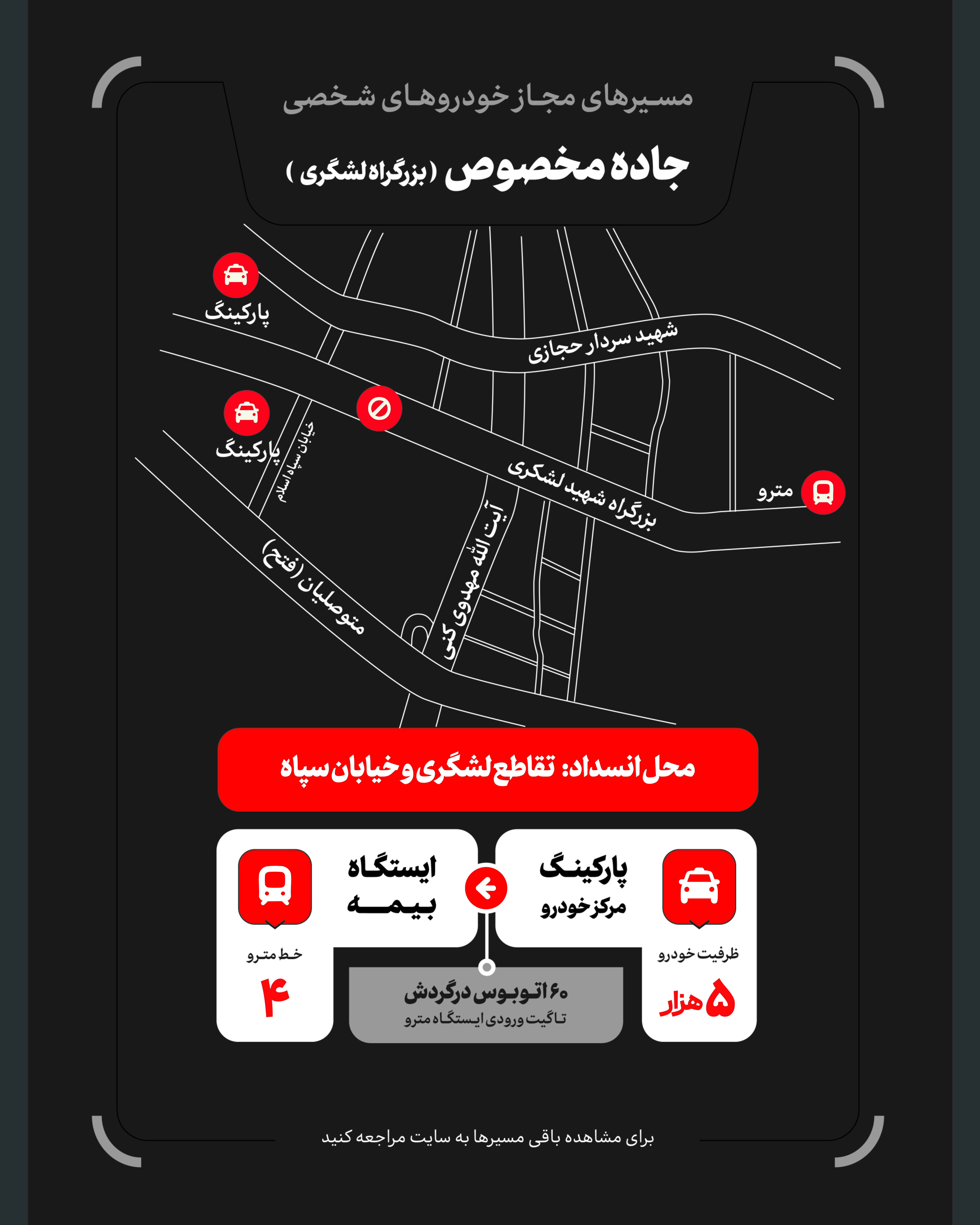 تمهیدات گسترده مدیریت شهری برای مراسم وداع و تشییع رهبر شهید / ۴ پهنه پارک خودرو تعیین شد