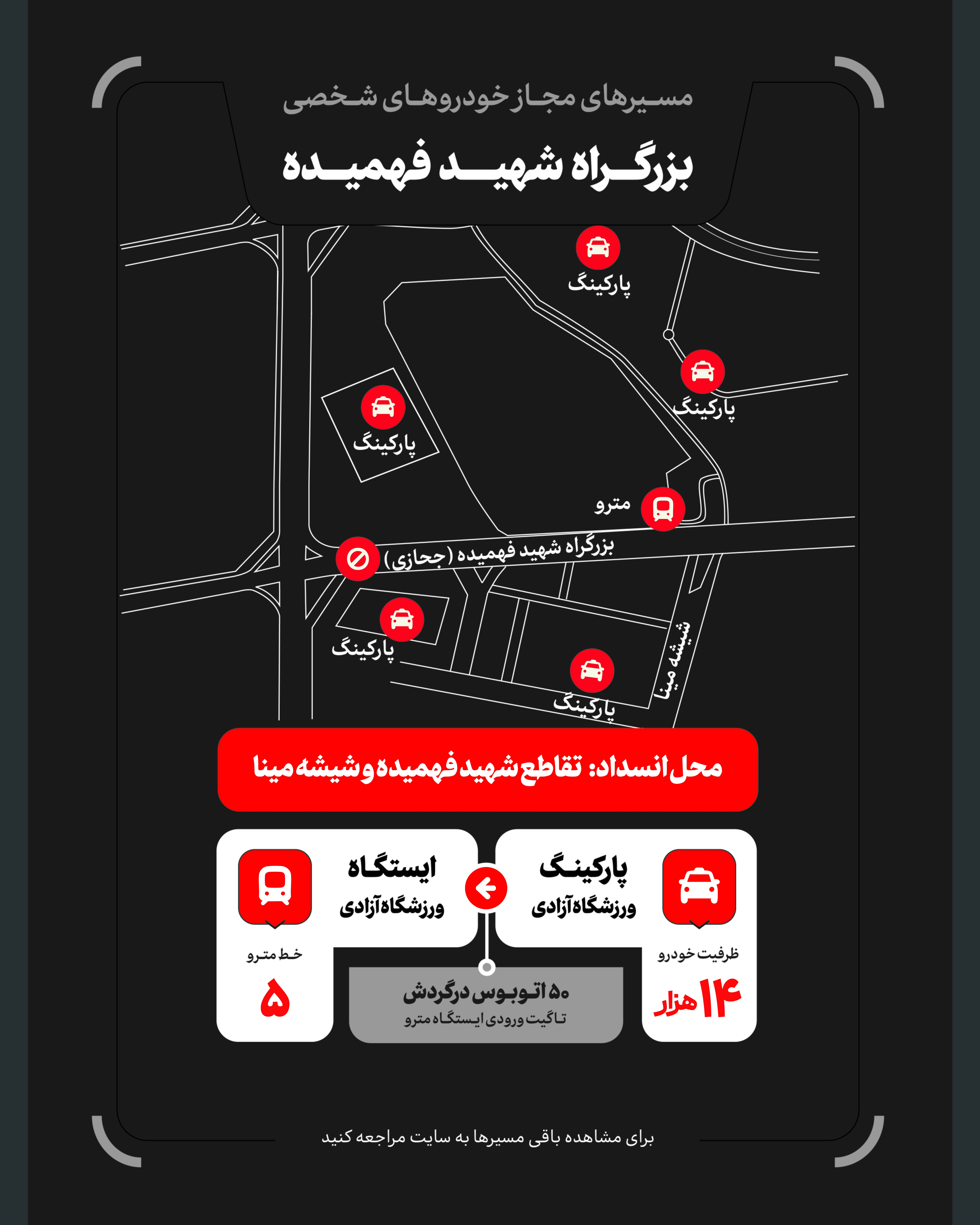 تمهیدات گسترده مدیریت شهری برای مراسم وداع و تشییع رهبر شهید / ۴ پهنه پارک خودرو تعیین شد