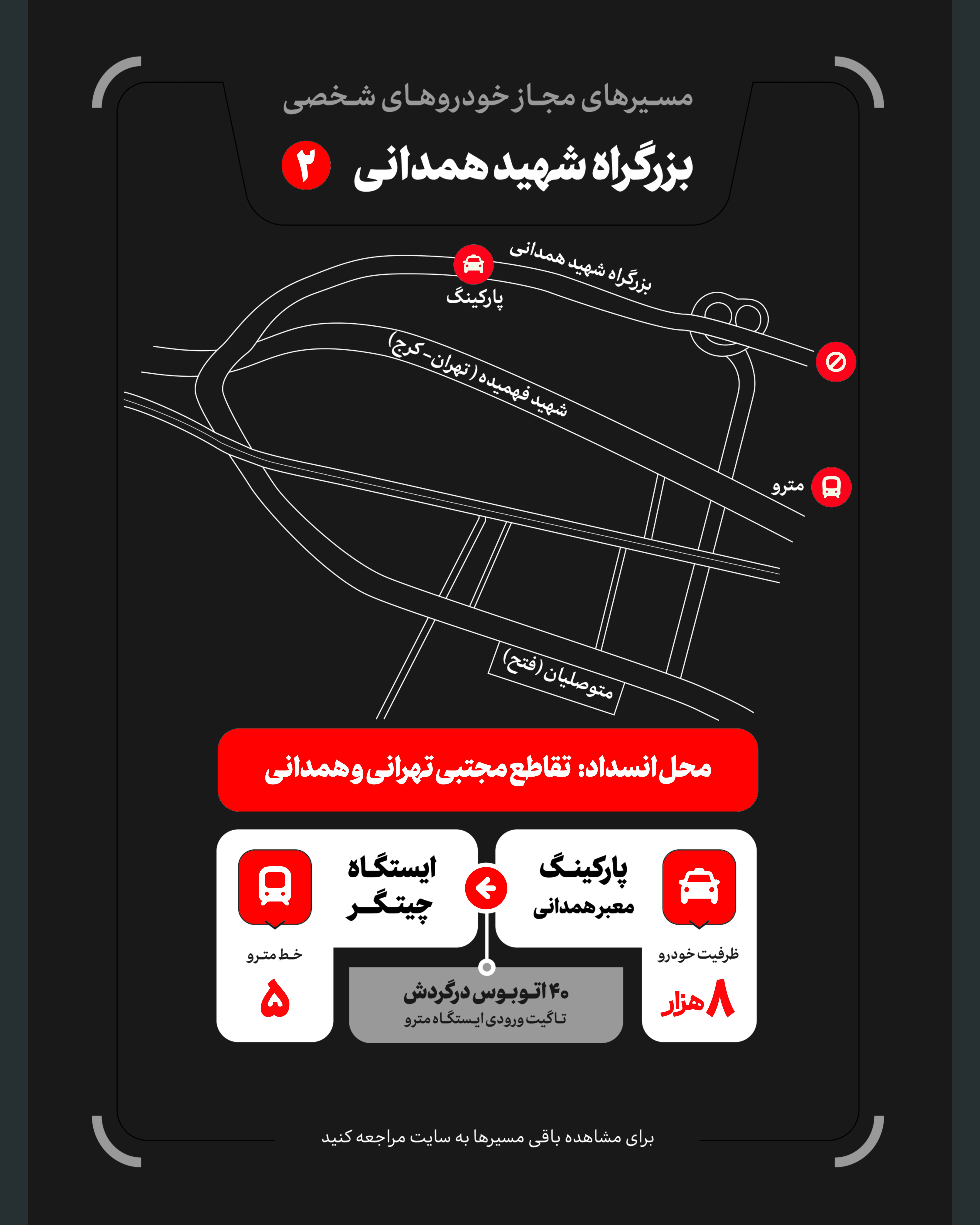 تمهیدات گسترده مدیریت شهری برای مراسم وداع و تشییع رهبر شهید / ۴ پهنه پارک خودرو تعیین شد