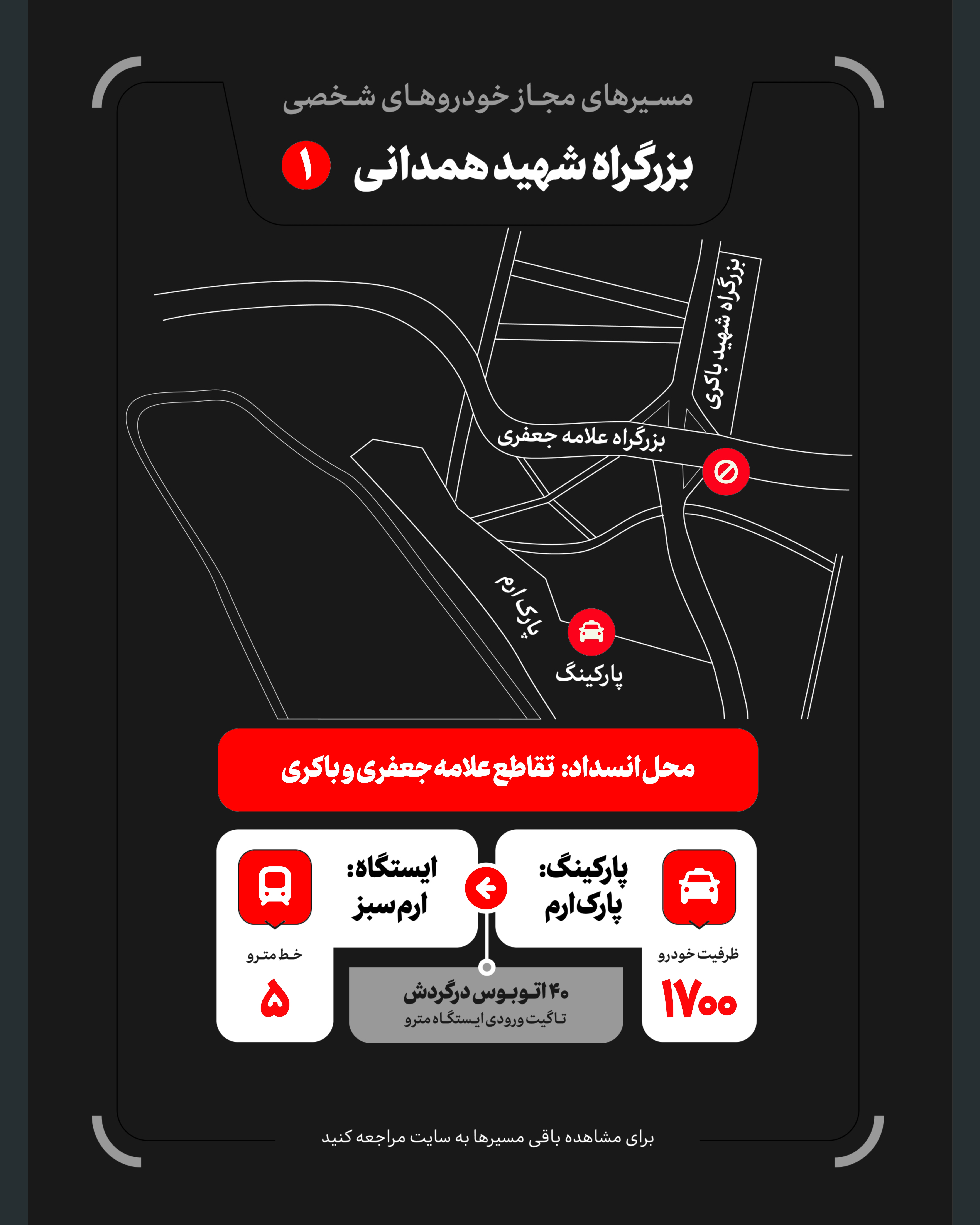 تمهیدات گسترده مدیریت شهری برای مراسم وداع و تشییع رهبر شهید / ۴ پهنه پارک خودرو تعیین شد
