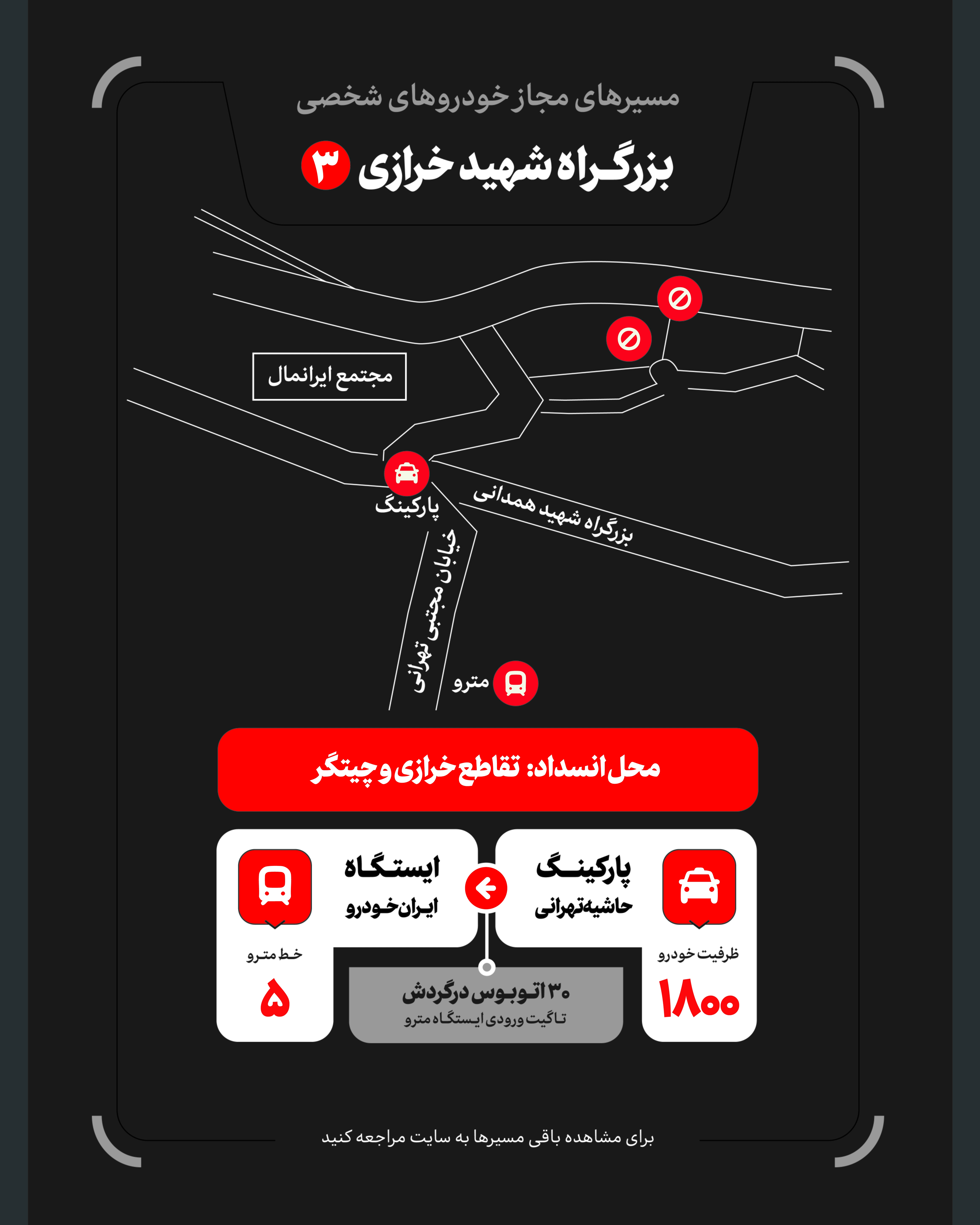 تمهیدات گسترده مدیریت شهری برای مراسم وداع و تشییع رهبر شهید / ۴ پهنه پارک خودرو تعیین شد