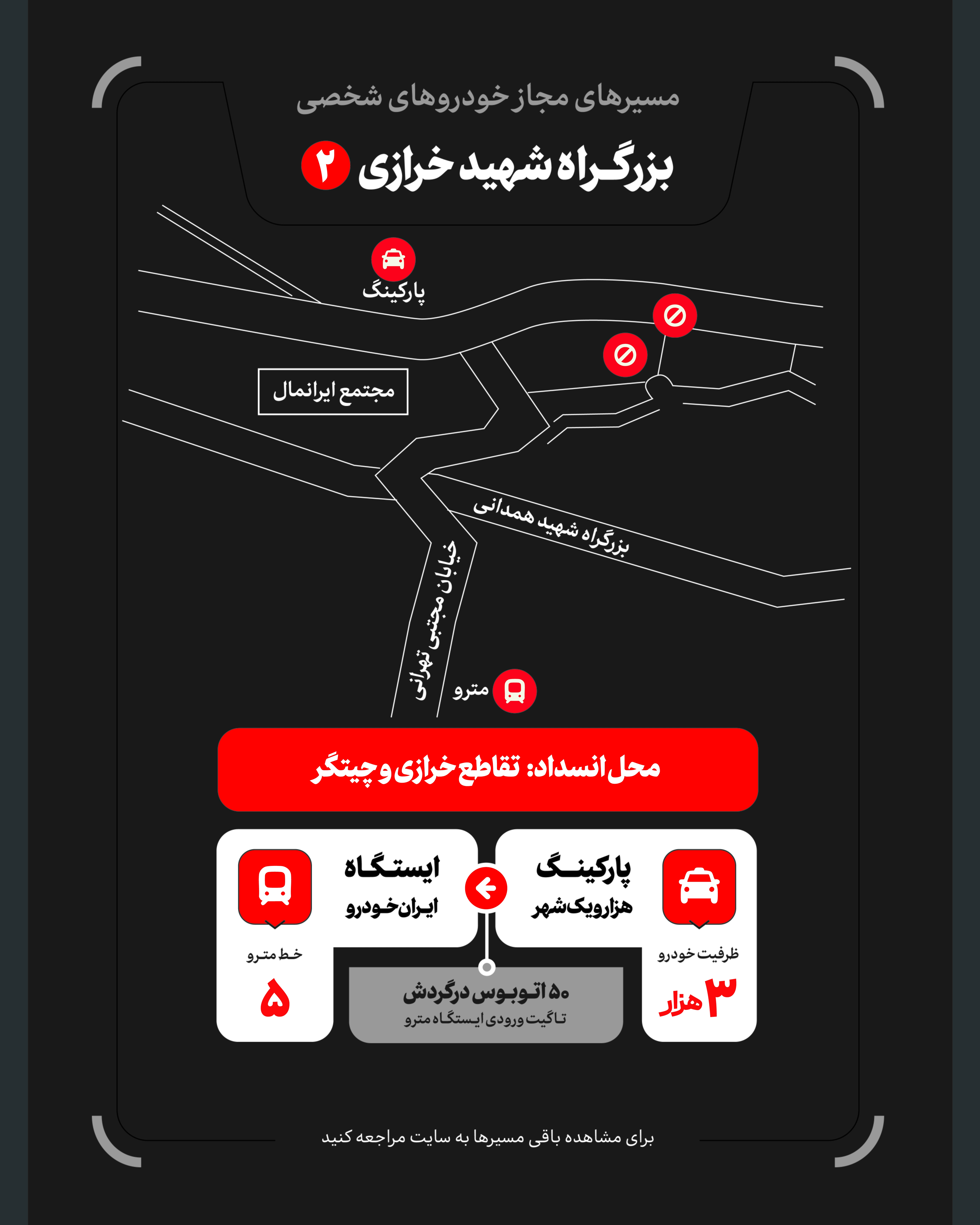 تمهیدات گسترده مدیریت شهری برای مراسم وداع و تشییع رهبر شهید / ۴ پهنه پارک خودرو تعیین شد