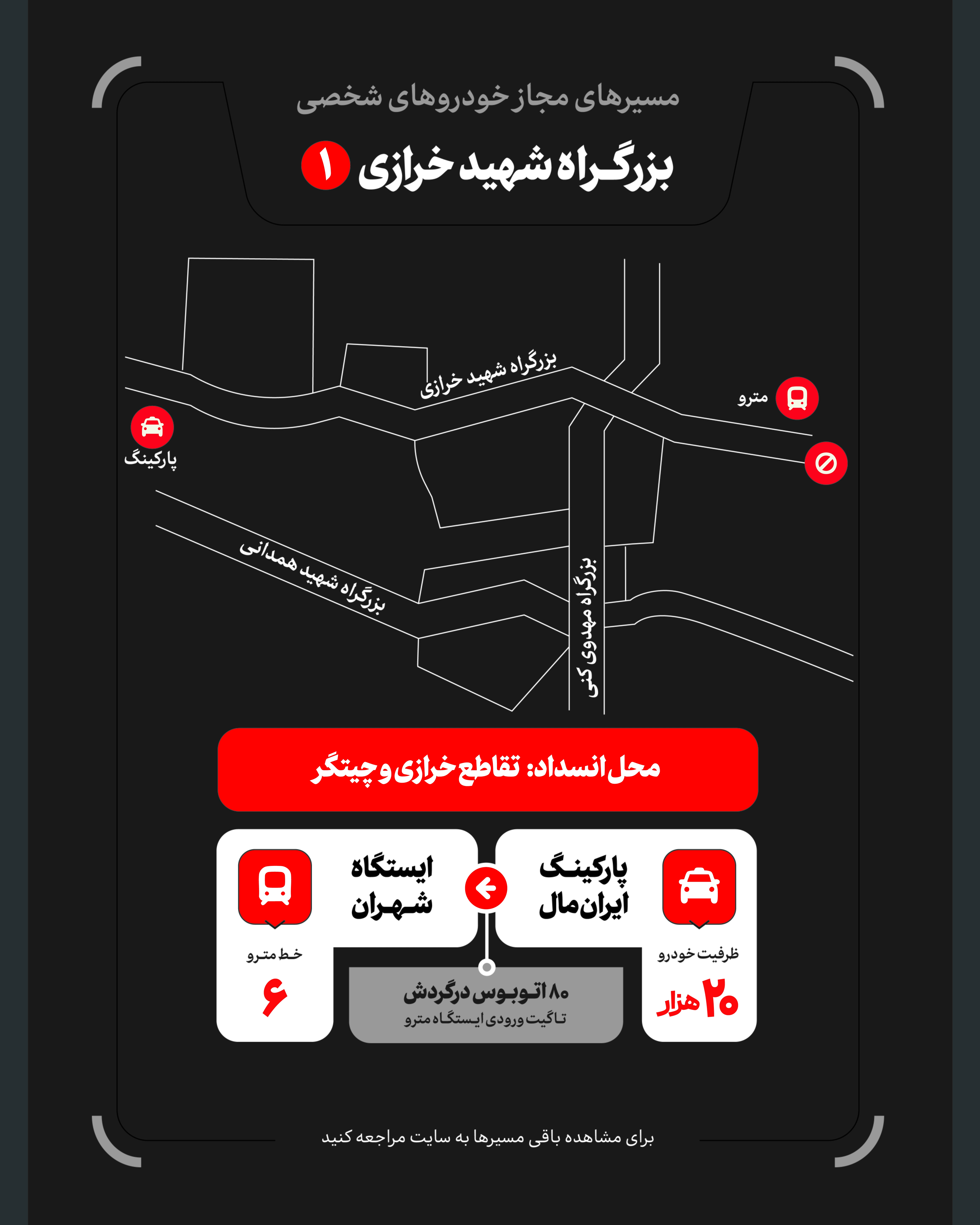 تمهیدات گسترده مدیریت شهری برای مراسم وداع و تشییع رهبر شهید / ۴ پهنه پارک خودرو تعیین شد