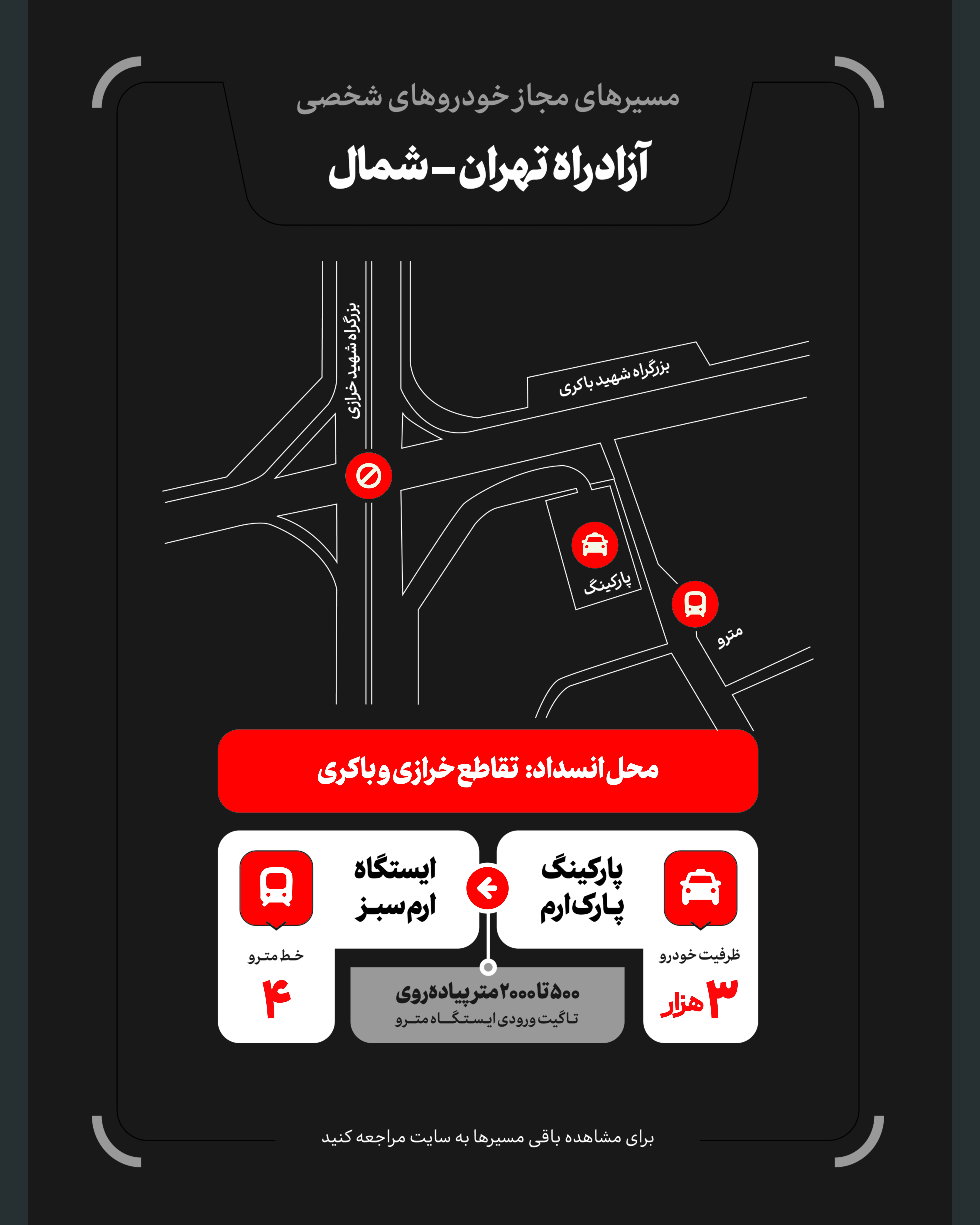 تمهیدات گسترده مدیریت شهری برای مراسم وداع و تشییع رهبر شهید / ۴ پهنه پارک خودرو تعیین شد