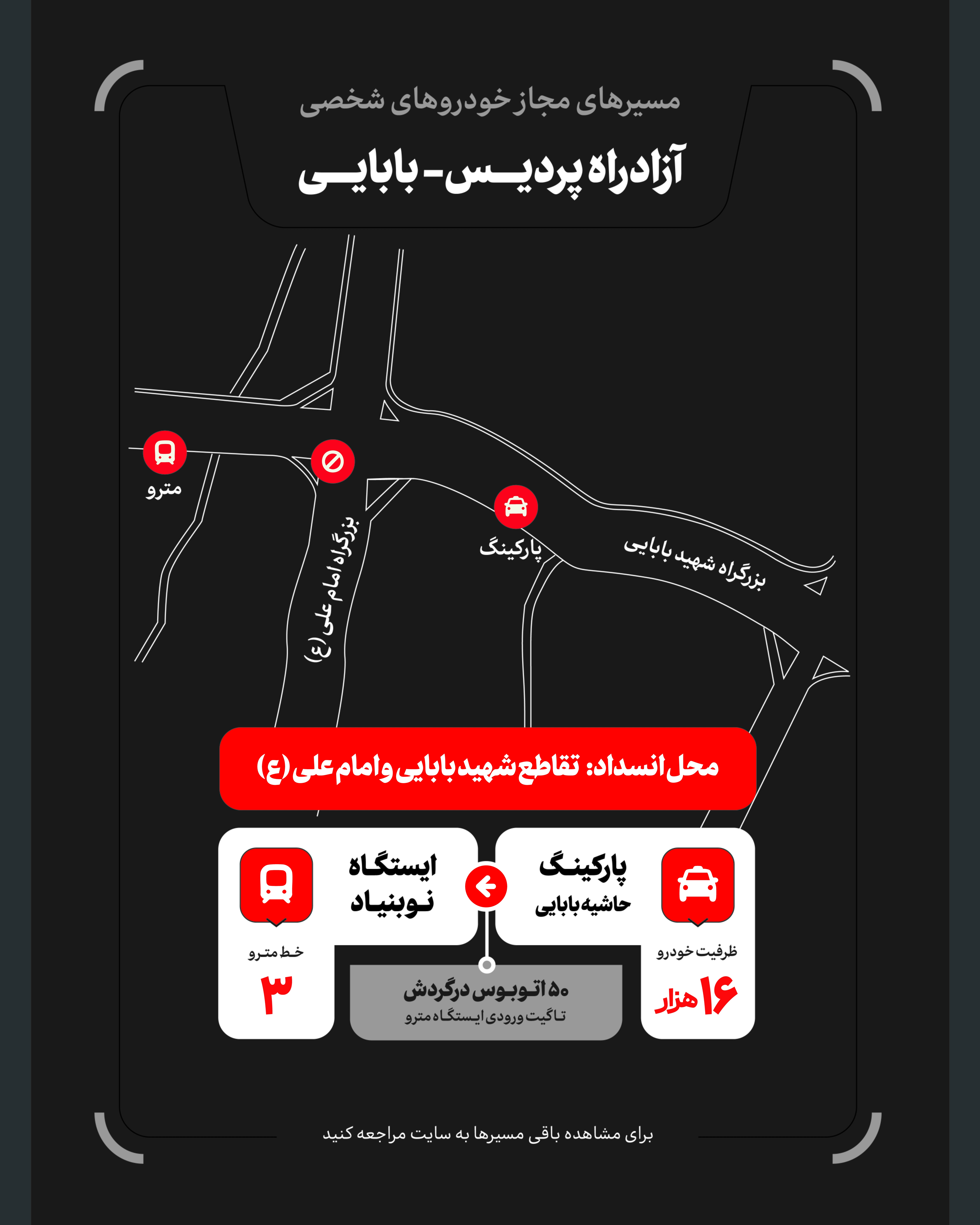 تمهیدات گسترده مدیریت شهری برای مراسم وداع و تشییع رهبر شهید / ۴ پهنه پارک خودرو تعیین شد