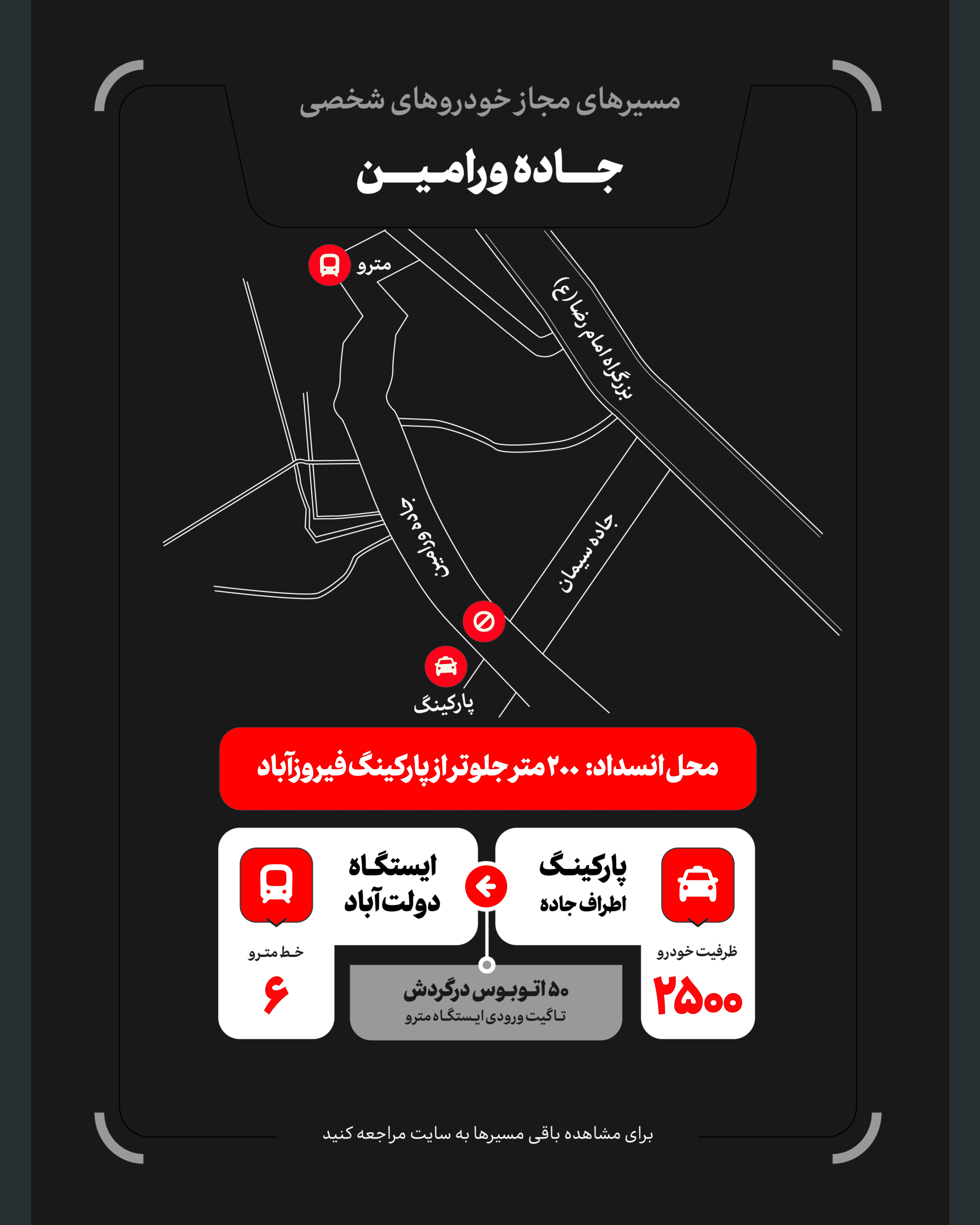 تمهیدات گسترده مدیریت شهری برای مراسم وداع و تشییع رهبر شهید / ۴ پهنه پارک خودرو تعیین شد