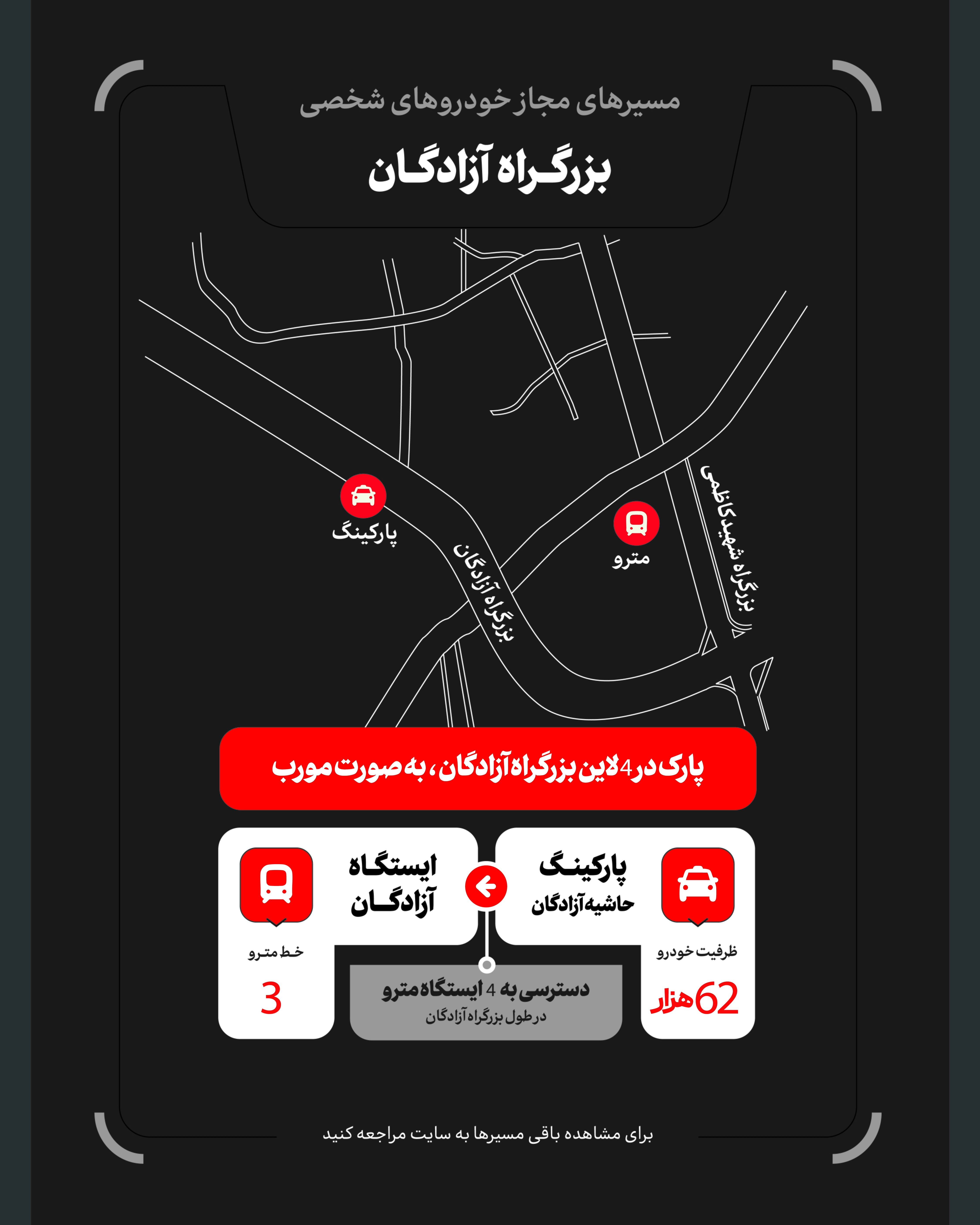 تمهیدات گسترده مدیریت شهری برای مراسم وداع و تشییع رهبر شهید / ۴ پهنه پارک خودرو تعیین شد