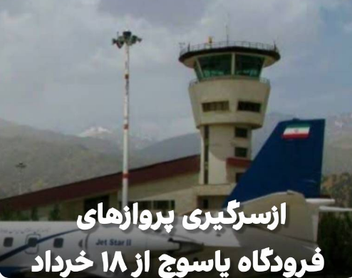 بازگشایی باند فرودگاه یاسوج ازسرگیری پرواز‌ها تا ۱۰ روز آینده