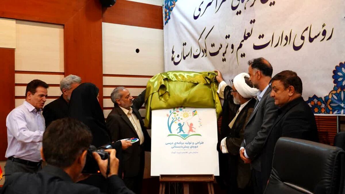 **رونمایی از لوگوی برنامه درسی دوره پیش‌دبستانی