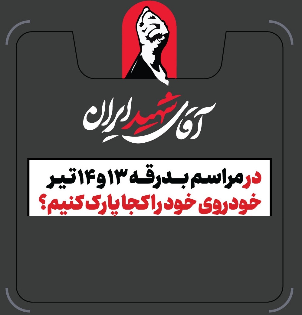 تمهیدات گسترده مدیریت شهری برای مراسم وداع و تشییع رهبر شهید / ۴ پهنه پارک خودرو تعیین شد