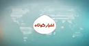 خبر‌های کوتاه کهگیلویه و بویراحمد روز ۹ تیرماه