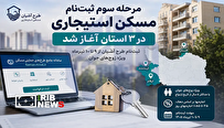 آغاز مرحله سوم ثبت نام طرح مسکن استیجاری