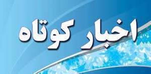 اخبار کوتاه ۹ تیر ماه از خراسان رضوی